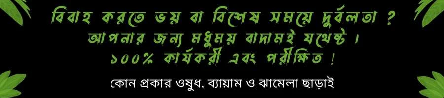 বিবাহ করতে ভয় বিশেষ সময়ে দুর্বল আপনার জন্য অর্গানিক মধুময় বাদাম